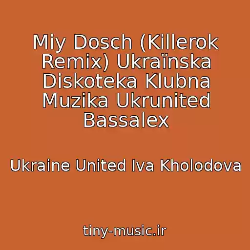 کاور آهنگ Mіy Dosch (Killerok Remix) Ukraїnska Diskoteka Klubna Muzika Ukrunited Bassalex از Ukraine United Iva Kholodova
