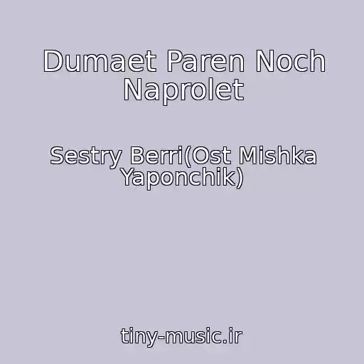 کاور آهنگ Dumaet Paren Noch Naprolet از Sestry Berri(Ost Mishka Yaponchik)