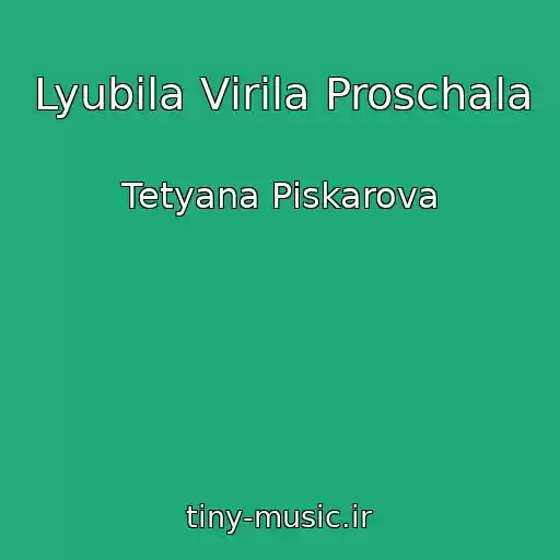 کاور آهنگ Lyubila Vіrila Proschala از Tetyana Pіskarova