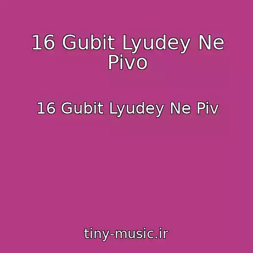 کاور آهنگ 16 Gubit Lyudey Ne Pivo از 16 Gubit Lyudey Ne Piv