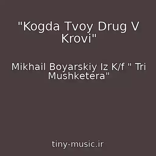 کاور آهنگ "Kogda Tvoy Drug V Krovi" از Mikhail Boyarskiy Iz K/f " Tri Mushketera"