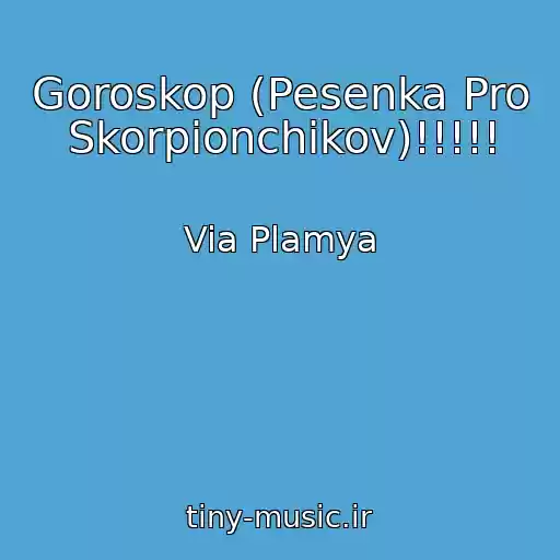 کاور آهنگ Goroskop (Pesenka Pro Skorpionchikov)!!!!! از Via Plamya