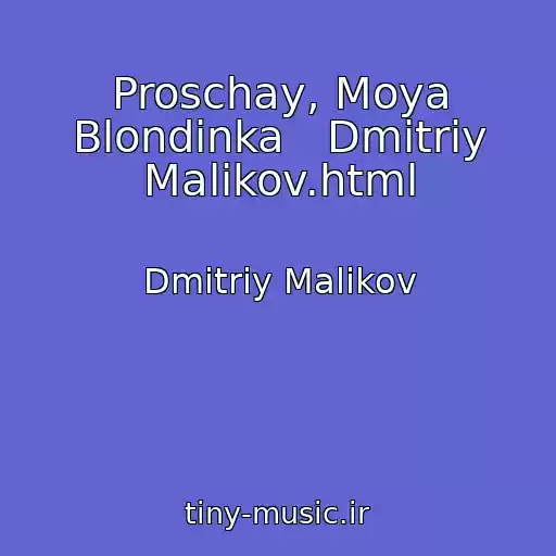 کاور آهنگ Proschay, Moya Blondinka   Dmitriy Malikov.html از Dmitriy Malikov