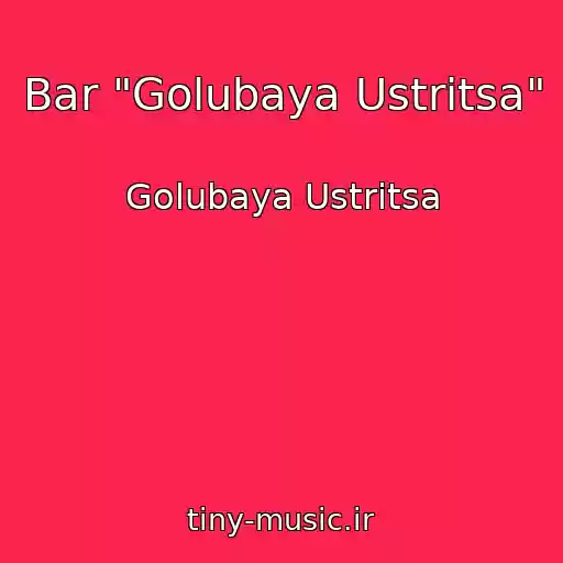 کاور آهنگ Bar "Golubaya Ustritsa" از Golubaya Ustritsa