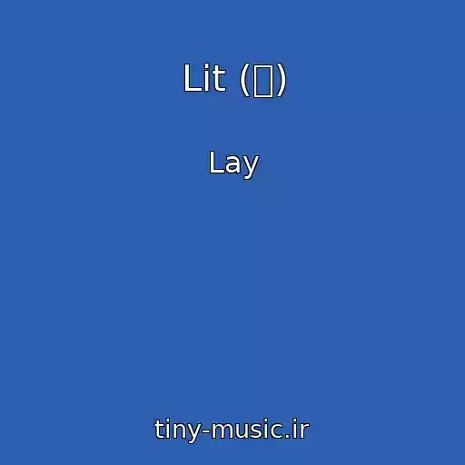 کاور آهنگ Lit (莲) از Lay
