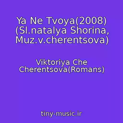 کاور آهنگ Ya Ne Tvoya(2008) (Sl.natalya Shorina, Muz.v.cherentsova) از Viktoriya Che Cherentsova(Romans)