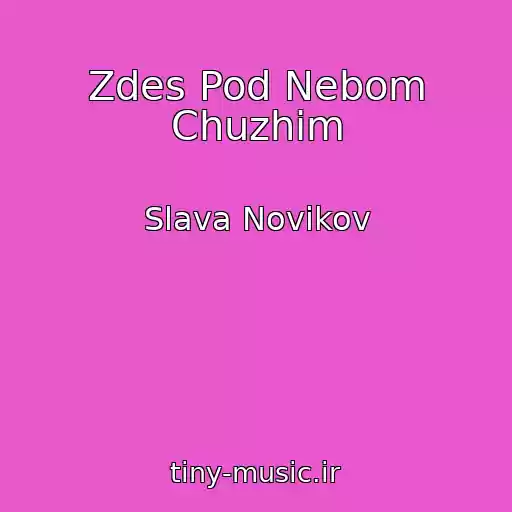 کاور آهنگ Zdes Pod Nebom Chuzhim از Slava Novikov
