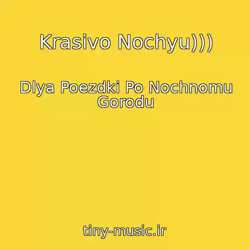 کاور آهنگ Krasivo Nochyu))) از Dlya Poezdki Po Nochnomu Gorodu