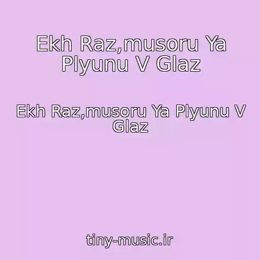 کاور آهنگ Ekh Raz,musoru Ya Plyunu V Glaz از Ekh Raz,musoru Ya Plyunu V Glaz
