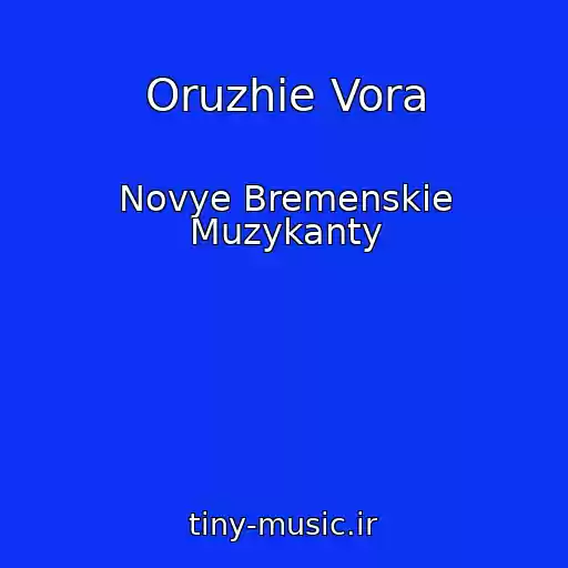 کاور آهنگ Oruzhie Vora از Novye Bremenskie Muzykanty