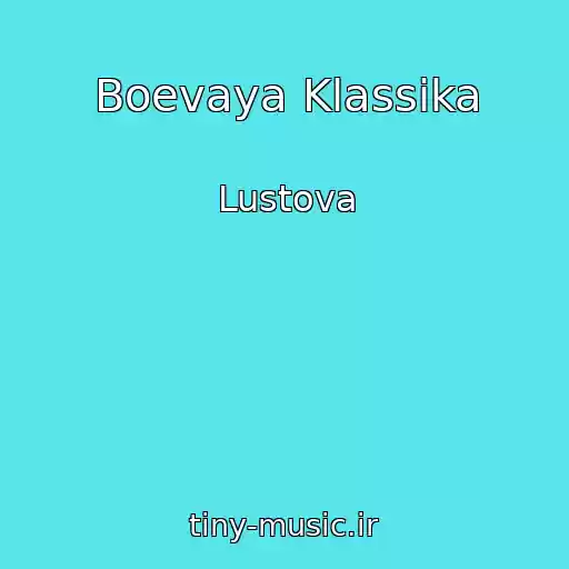 کاور آهنگ Boevaya Klassika از Lustova