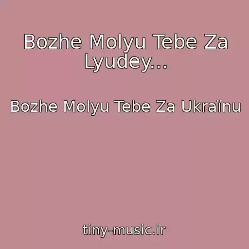 کاور آهنگ Bozhe Molyu Tebe Za Lyudey... از Bozhe Molyu Tebe Za Ukraїnu