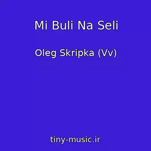 کاور آهنگ Mi Buli Na Selі از Oleg Skripka (Vv)