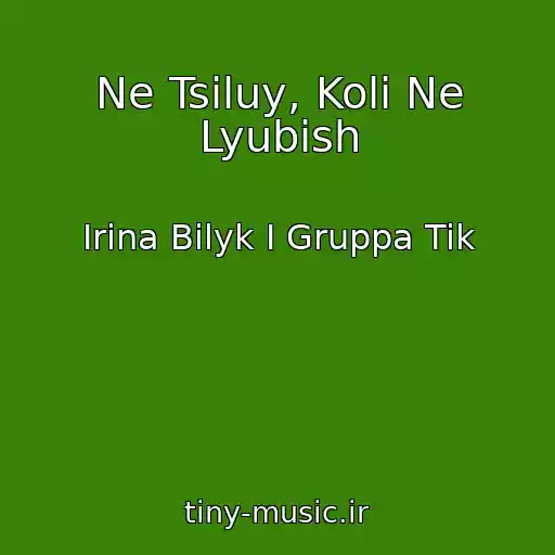 کاور آهنگ Ne Tsіluy, Koli Ne Lyubish از Irina Bilyk I Gruppa Tik