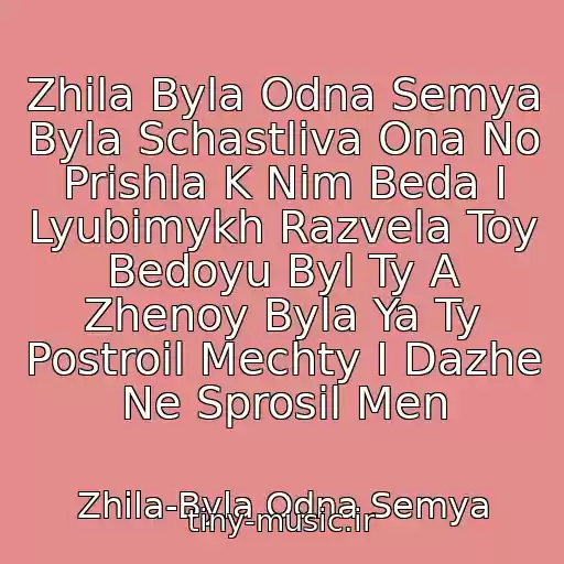 کاور آهنگ Zhila Byla Odna Semya Byla Schastliva Ona No Prishla K Nim Beda I Lyubimykh Razvela Toy Bedoyu Byl Ty A Zhenoy Byla Ya Ty Postroil Mechty I Dazhe Ne Sprosil Men از Zhila-Byla Odna Semya