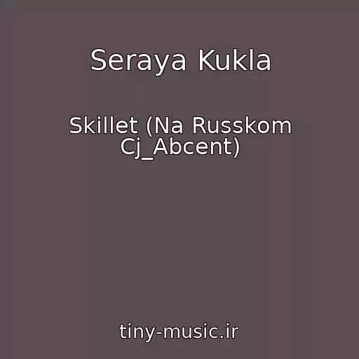 کاور آهنگ Seraya Kukla از Skillet (Na Russkom Cj_Abcent)