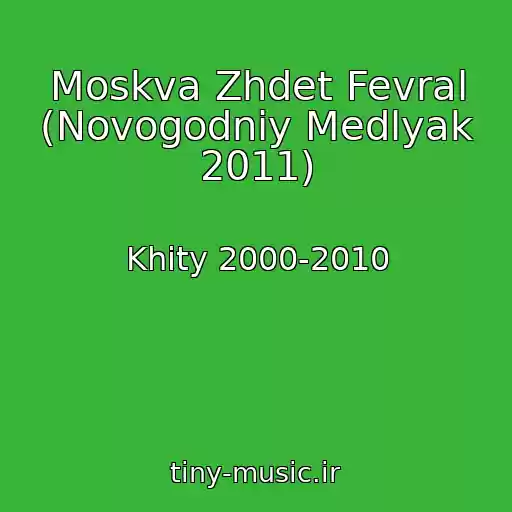 کاور آهنگ Moskva Zhdet Fevral (Novogodniy Medlyak 2011) از Khity 2000-2010