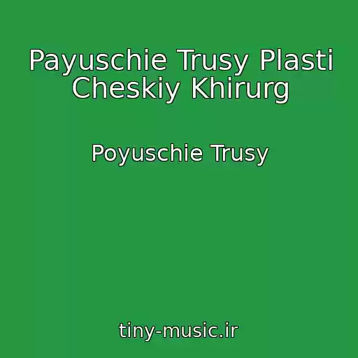 کاور آهنگ Payuschie Trusy Plasti Cheskiy Khirurg از Poyuschie Trusy