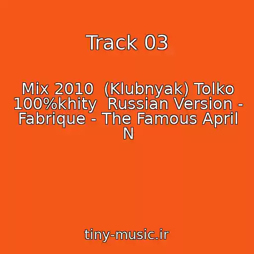 کاور آهنگ Track 03 از Mix 2010  (Klubnyak) Tolko 100%khity  Russian Version - Fabrique - The Famous April N