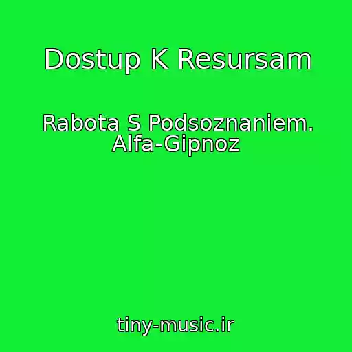 کاور آهنگ Dostup K Resursam از Rabota S Podsoznaniem. Alfa-Gipnoz
