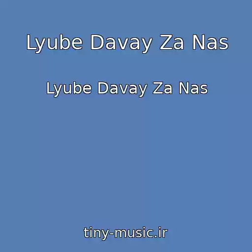 کاور آهنگ Lyube Davay Za Nas از Lyube Davay Za Nas