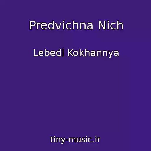 کاور آهنگ Predvіchna Nіch از Lebedі Kokhannya