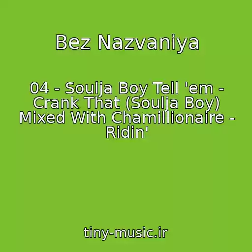 کاور آهنگ Bez Nazvaniya از 04 - Soulja Boy Tell 'em - Crank That (Soulja Boy) Mixed With Chamillionaire - Ridin'