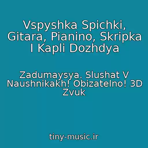 کاور آهنگ Vspyshka Spichki, Gitara, Pianino, Skripka I Kapli Dozhdya از Zadumaysya. Slushat V Naushnikakh! Obizatelno! 3D Zvuk