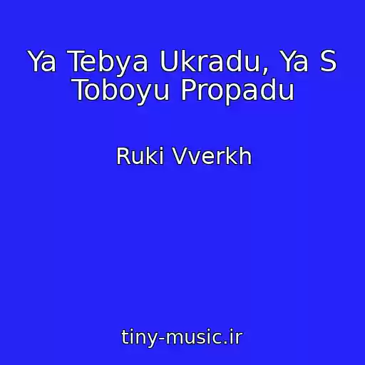 کاور آهنگ Ya Tebya Ukradu, Ya S Toboyu Propadu از Ruki Vverkh