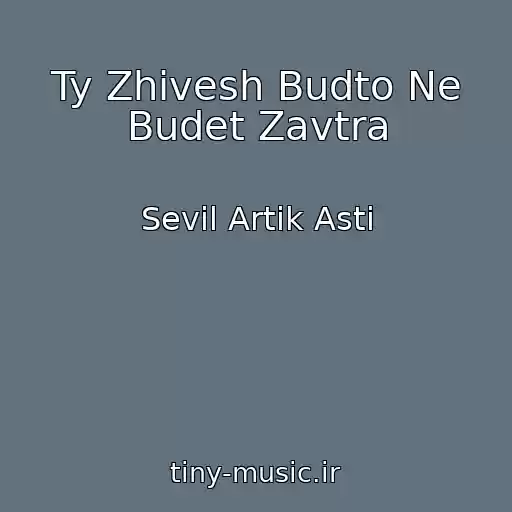 کاور آهنگ Ty Zhivesh Budto Ne Budet Zavtra از Sevil Artik Asti