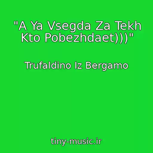 کاور آهنگ "A Ya Vsegda Za Tekh Kto Pobezhdaet)))" از Trufaldino Iz Bergamo