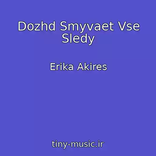 کاور آهنگ Dozhd Smyvaet Vse Sledy از Erika Akires