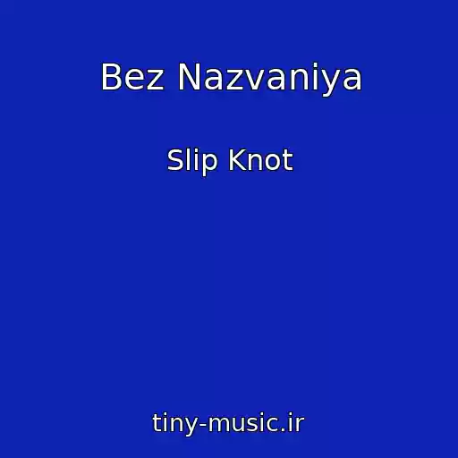 کاور آهنگ Bez Nazvaniya از Slip Knot