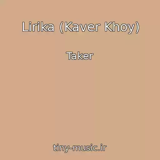 کاور آهنگ Lirika (Kaver Khoy) از Taker