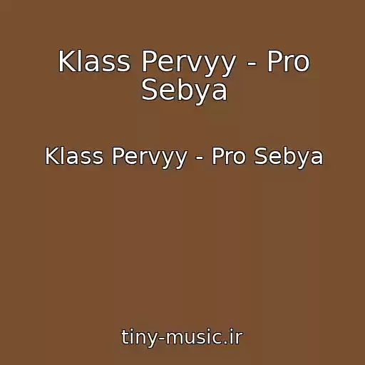 کاور آهنگ Klass Pervyy - Pro Sebya از Klass Pervyy - Pro Sebya