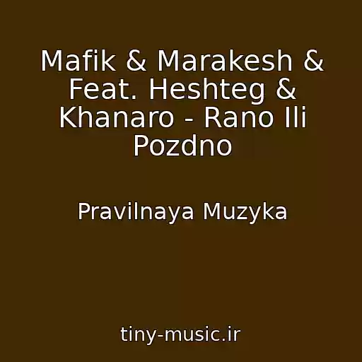 کاور آهنگ Mafik & Marakesh & Feat. Heshteg & Khanaro - Rano Ili Pozdno از Pravilnaya Muzyka