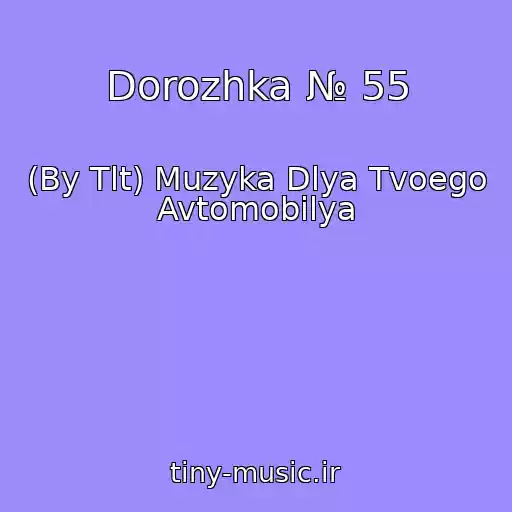 کاور آهنگ Dorozhka № 55 از (By Tlt) Muzyka Dlya Tvoego Avtomobilya