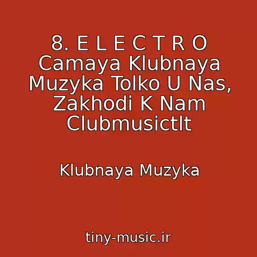 کاور آهنگ 8. E L E C T R O Camaya Klubnaya Muzyka Tolko U Nas, Zakhodi K Nam Clubmusictlt از Klubnaya Muzyka