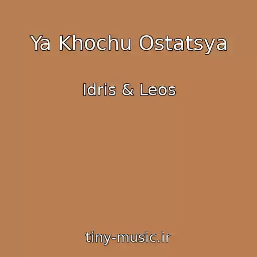 کاور آهنگ Ya Khochu Ostatsya از Idris & Leos