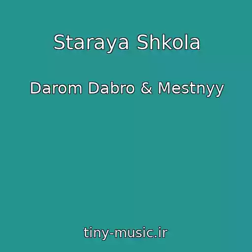 کاور آهنگ Staraya Shkola از Darom Dabro & Mestnyy