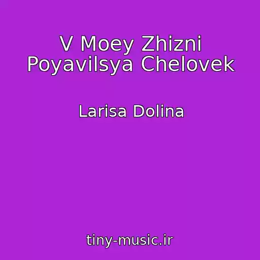 کاور آهنگ V Moey Zhizni Poyavilsya Chelovek از Larisa Dolina