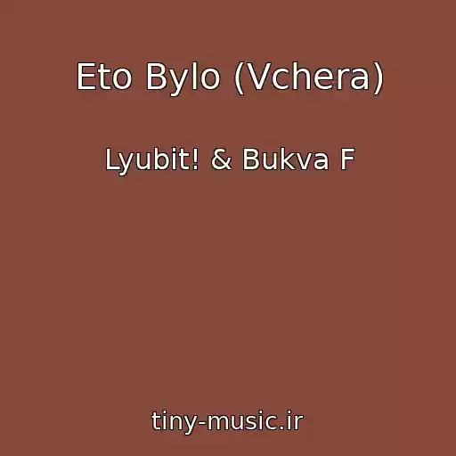 کاور آهنگ Eto Bylo (Vchera) از Lyubit! & Bukva F