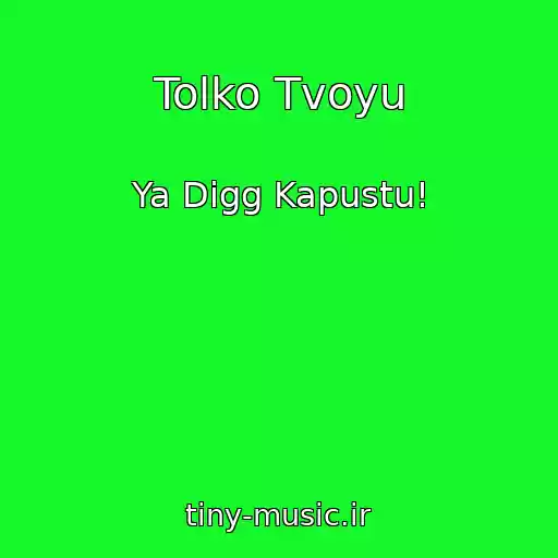 کاور آهنگ Tolko Tvoyu از Ya Digg Kapustu!