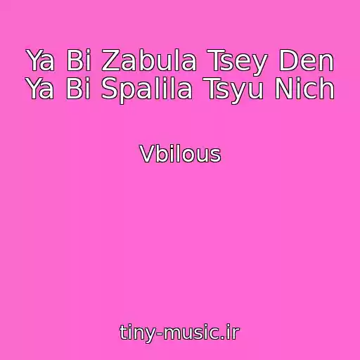 کاور آهنگ Ya Bi Zabula Tsey Den Ya Bi Spalila Tsyu Nіch از Vbilous