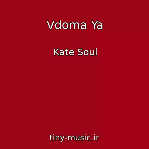کاور آهنگ Vdoma Ya از Kate Soul