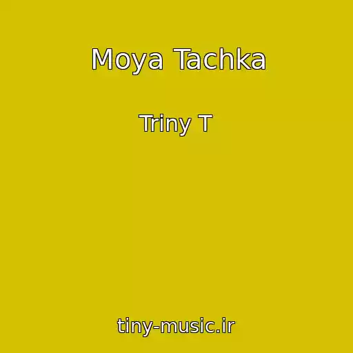 کاور آهنگ Moya Tachka از Triny T