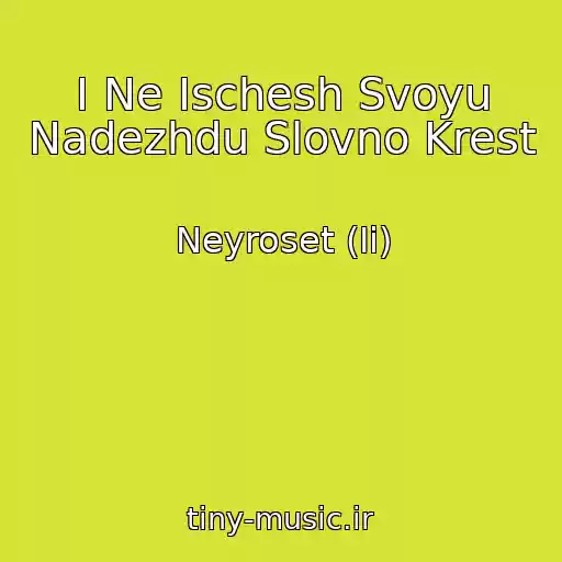 کاور آهنگ I Ne Ischesh Svoyu Nadezhdu Slovno Krest از Neyroset (Ii)