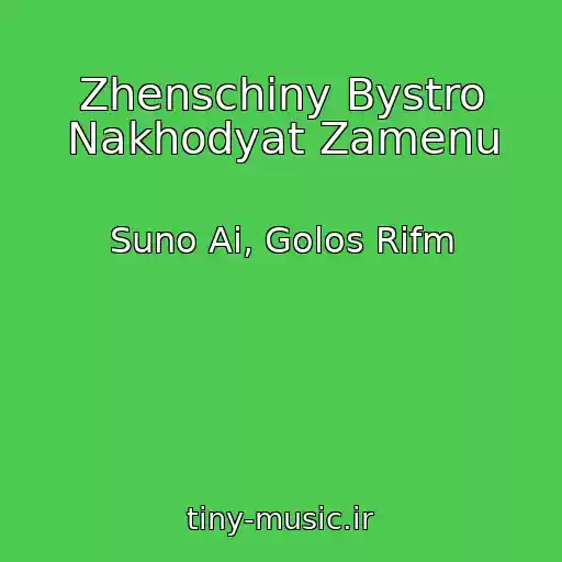 کاور آهنگ Zhenschiny Bystro Nakhodyat Zamenu از Suno Ai, Golos Rifm