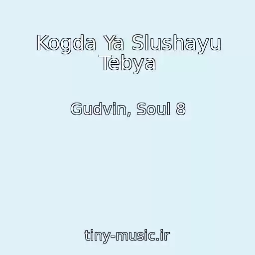 کاور آهنگ Kogda Ya Slushayu Tebya از Gudvin, Soul 8