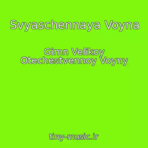 کاور آهنگ Svyaschennaya Voyna از Gimn Velikoy Otechestvennoy Voyny